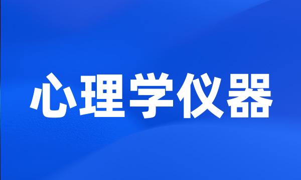 心理学仪器