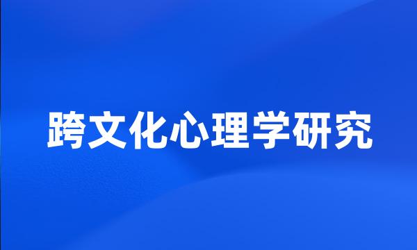 跨文化心理学研究