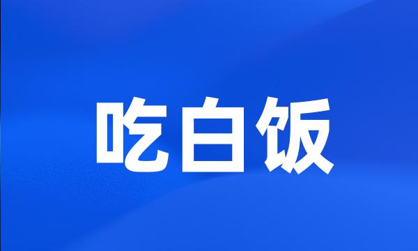 吃白饭