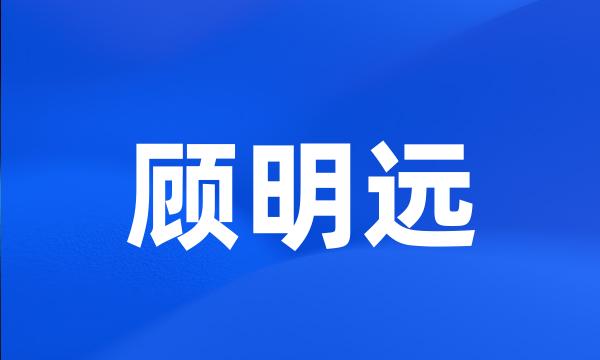 顾明远