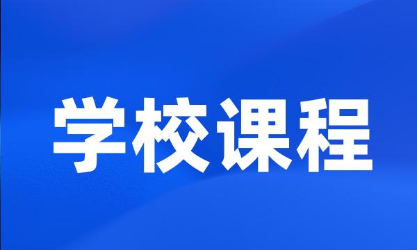 学校课程