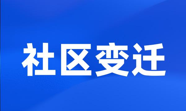 社区变迁