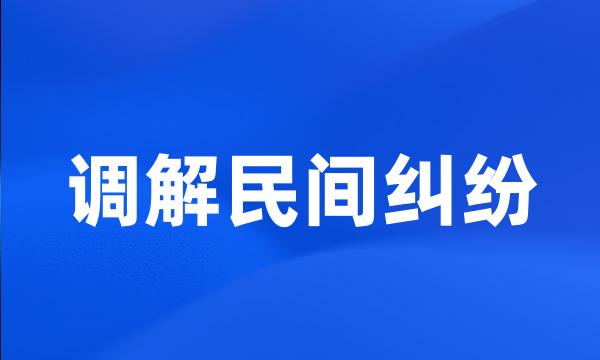 调解民间纠纷