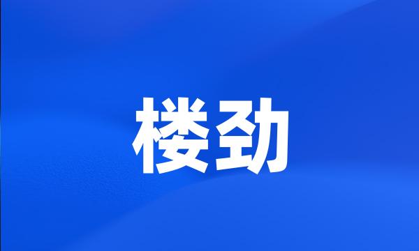 楼劲