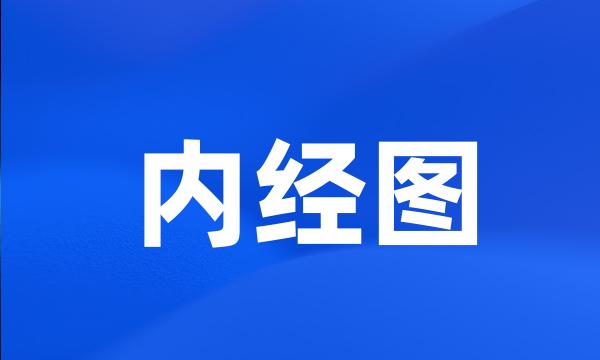 内经图