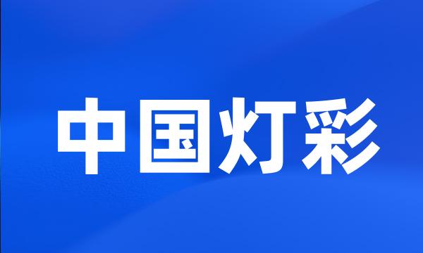 中国灯彩