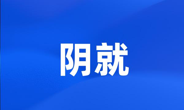 阴就