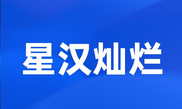 星汉灿烂