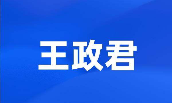 王政君