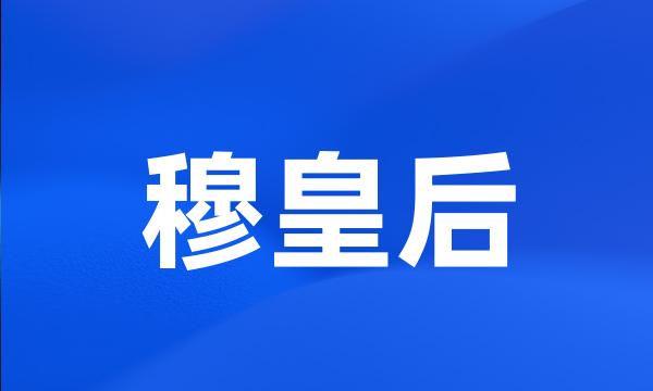 穆皇后