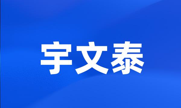 宇文泰