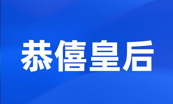 恭僖皇后