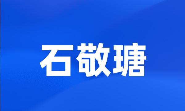 石敬瑭