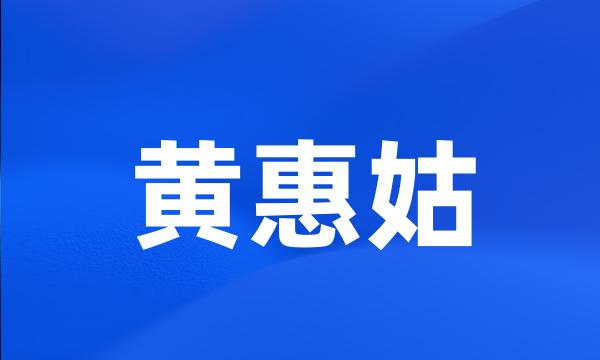 黄惠姑