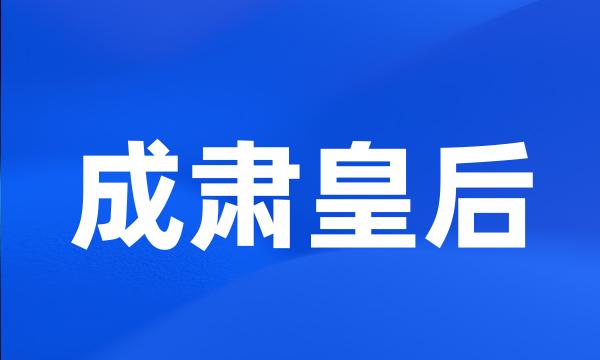 成肃皇后