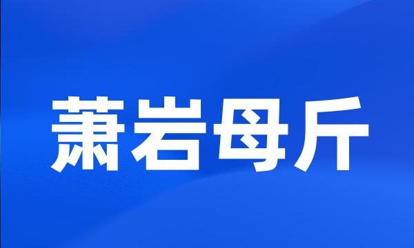 萧岩母斤