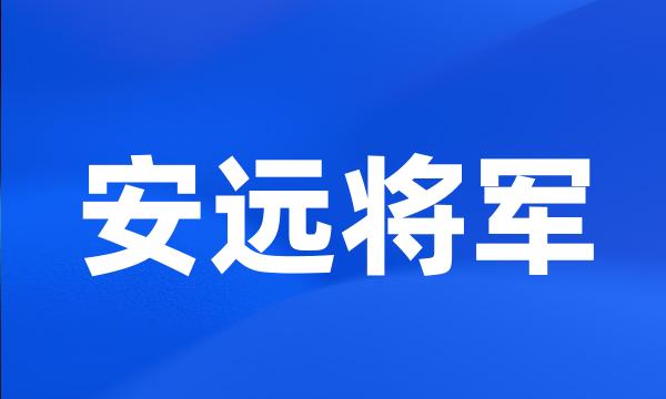 安远将军