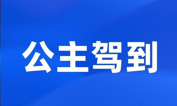 公主驾到