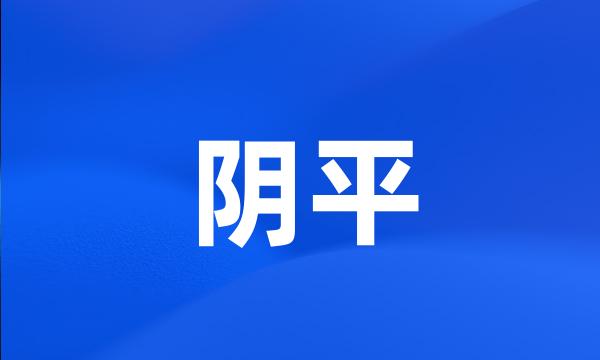 阴平