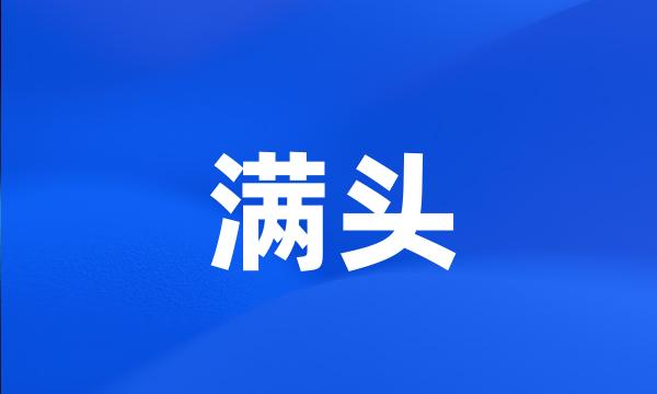 满头