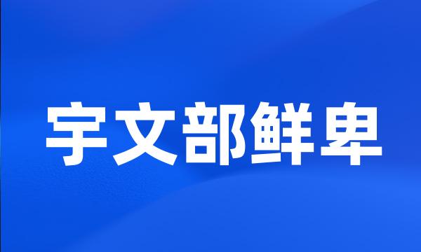 宇文部鲜卑