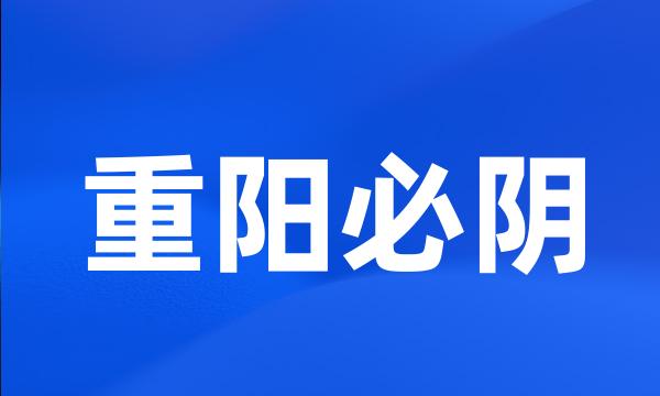 重阳必阴