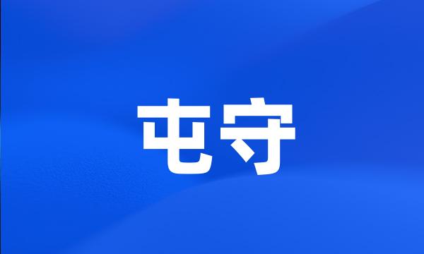 屯守