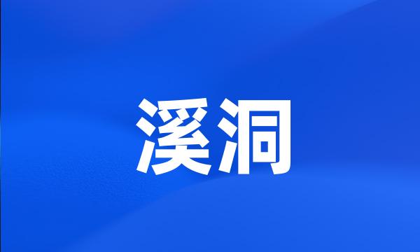 溪洞