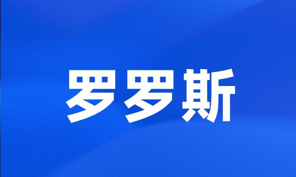 罗罗斯