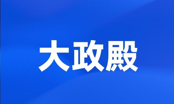 大政殿