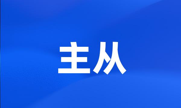 主从