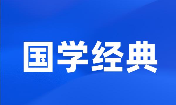 国学经典