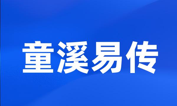 童溪易传