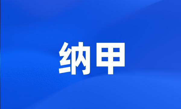 纳甲