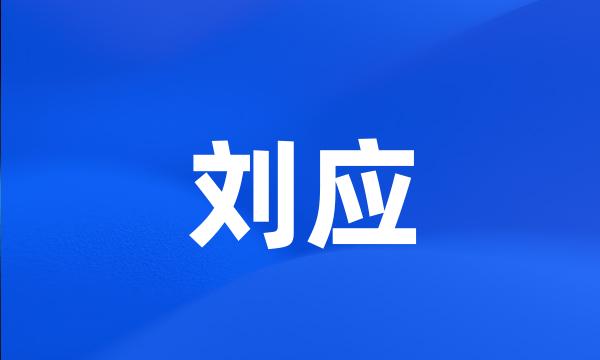 刘应