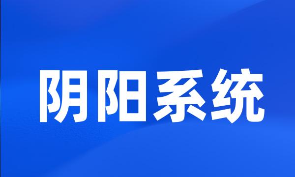 阴阳系统