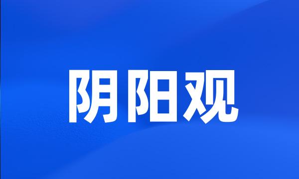 阴阳观