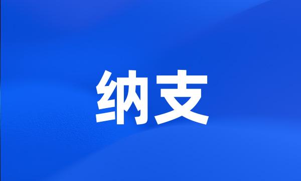 纳支