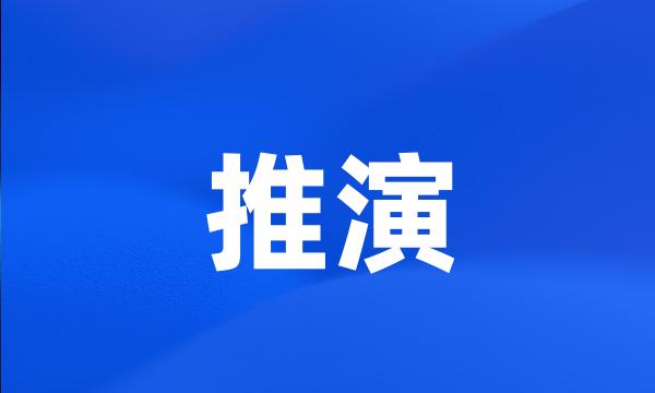 推演