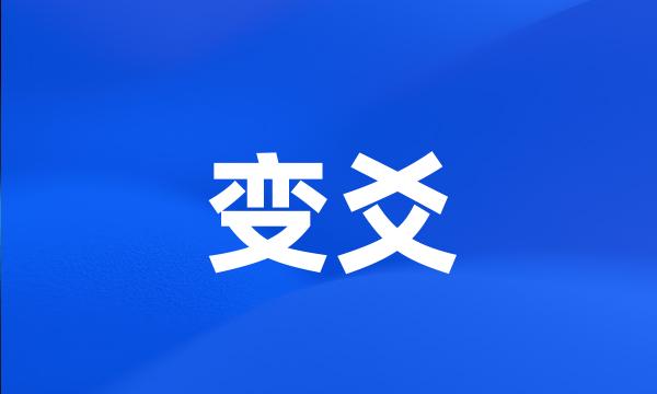 变爻