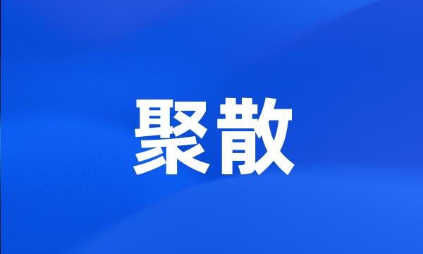 聚散