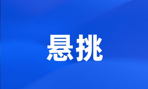 悬挑