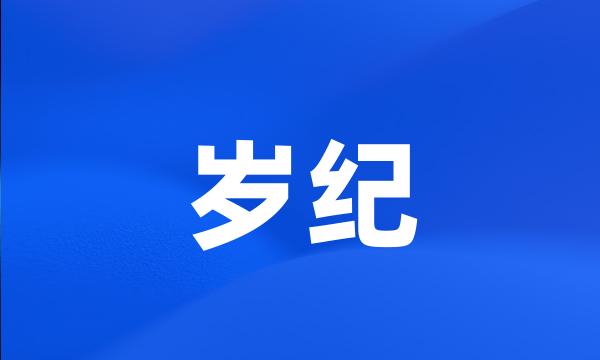 岁纪