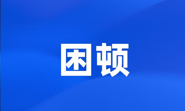 困顿