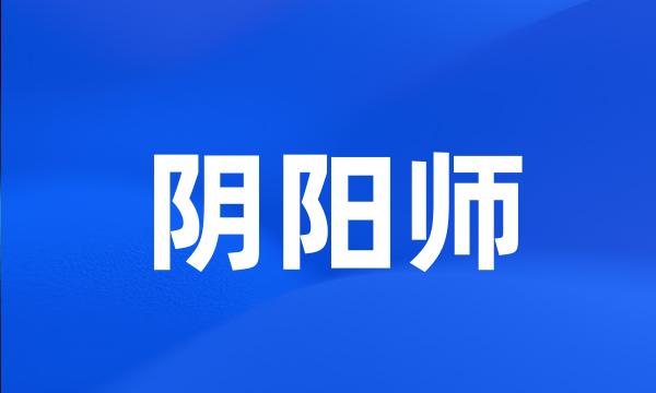 阴阳师