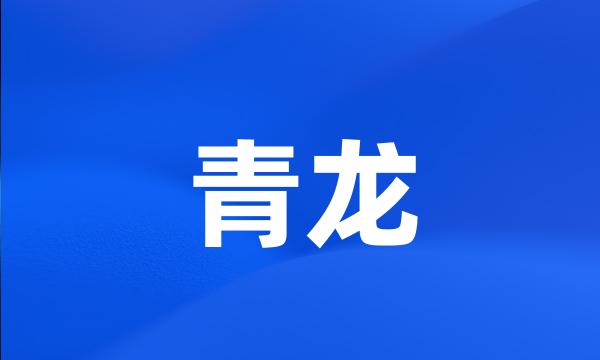 青龙