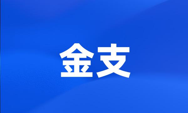 金支