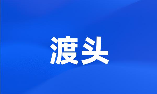 渡头