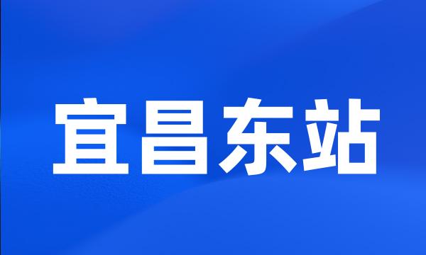 宜昌东站