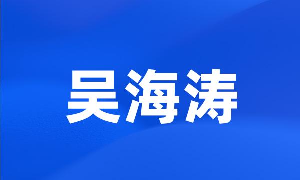 吴海涛